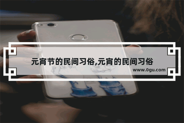 元宵节的民间习俗,元宵的民间习俗