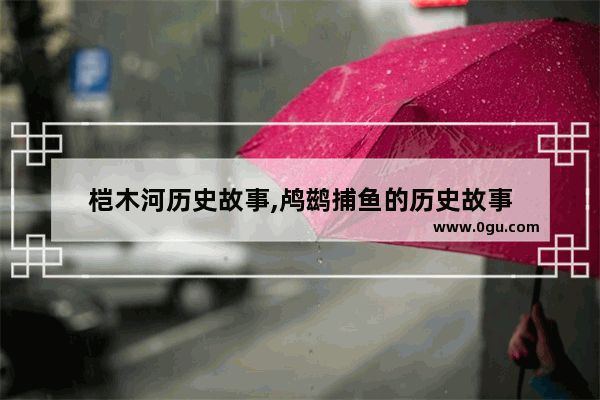 桤木河历史故事,鸬鹚捕鱼的历史故事