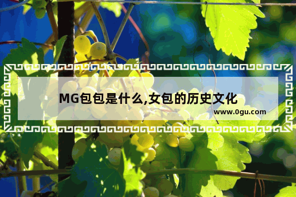 MG包包是什么,女包的历史文化