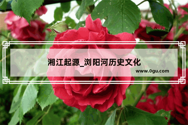 湘江起源_浏阳河历史文化