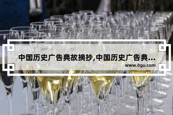 中国历史广告典故摘抄,中国历史广告典故摘抄