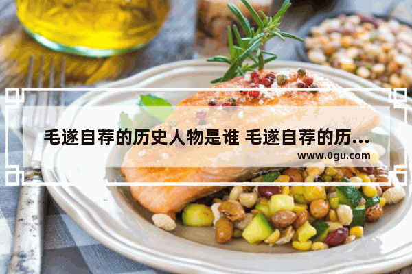 毛遂自荐的历史人物是谁 毛遂自荐的历史人物是