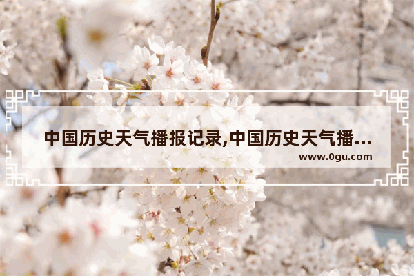 中国历史天气播报记录,中国历史天气播报记录