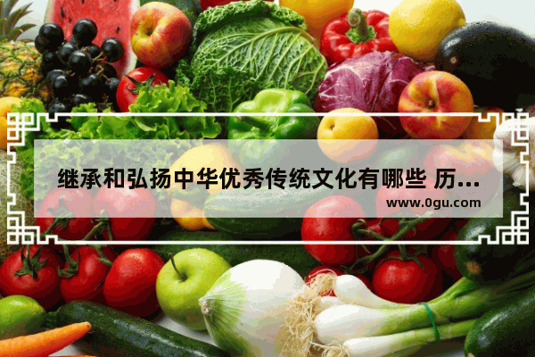 继承和弘扬中华优秀传统文化有哪些 历史文化传承开放题