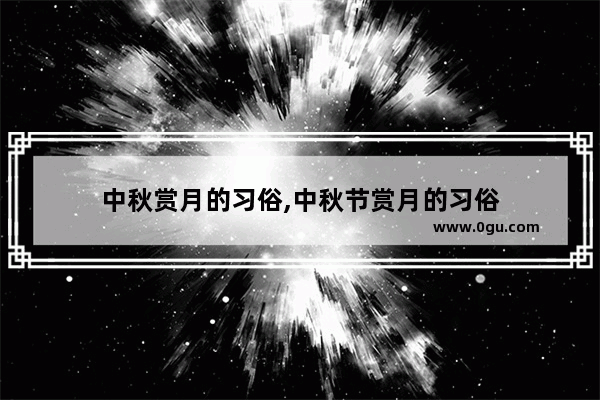 中秋赏月的习俗,中秋节赏月的习俗