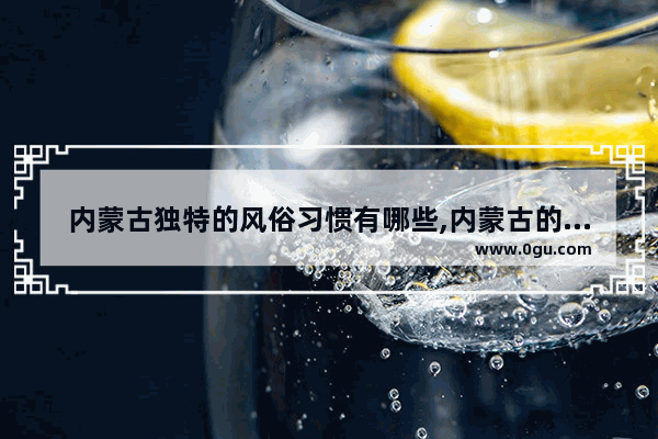 内蒙古独特的风俗习惯有哪些,内蒙古的过年习俗