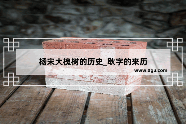杨宋大槐树的历史_耿字的来历