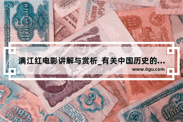 满江红电影讲解与赏析_有关中国历史的纪录片推荐