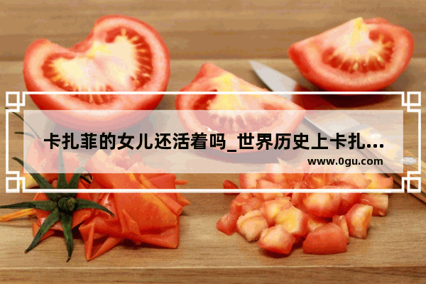 卡扎菲的女儿还活着吗_世界历史上卡扎菲的女儿