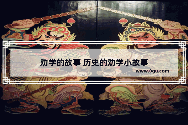 劝学的故事 历史的劝学小故事