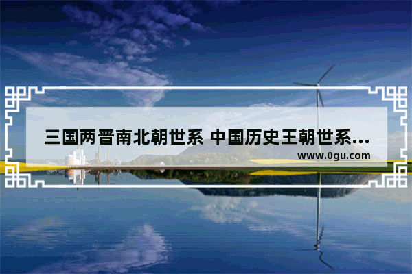 三国两晋南北朝世系 中国历史王朝世系图表