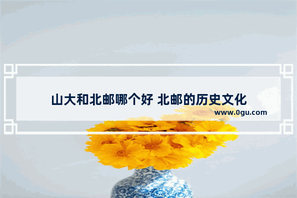 山大和北邮哪个好 北邮的历史文化