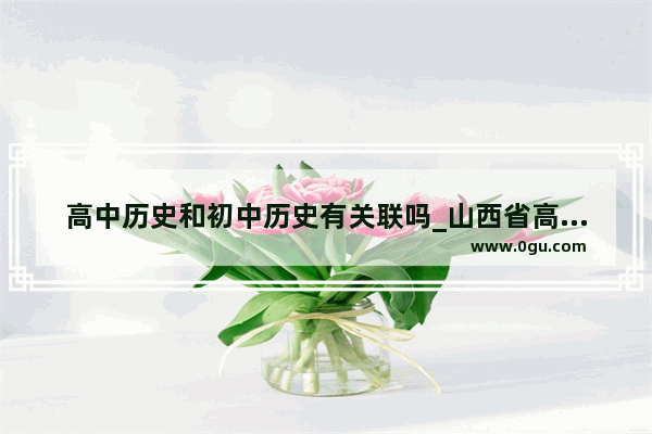 高中历史和初中历史有关联吗_山西省高中各科课本必修和选修都有那些？（人教版）