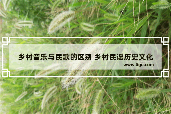 乡村音乐与民歌的区别 乡村民谣历史文化