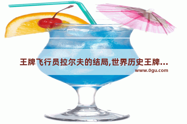 王牌飞行员拉尔夫的结局,世界历史王牌飞行员怎么样