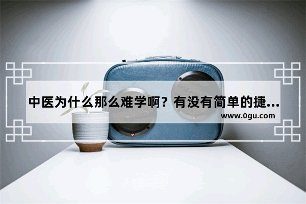 中医为什么那么难学啊？有没有简单的捷径_中考时历史和政治的开卷考试真的很难吗
