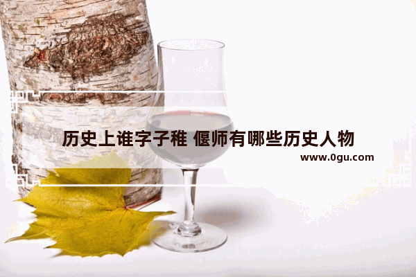 历史上谁字子稚 偃师有哪些历史人物