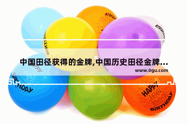 中国田径获得的金牌,中国历史田径金牌数量