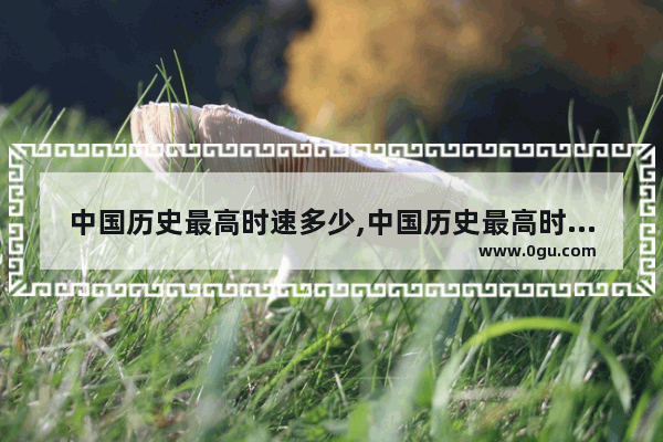 中国历史最高时速多少,中国历史最高时速多少