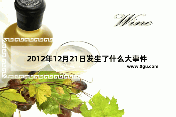 2012年12月21日发生了什么大事件 世界历史上的3月21日
