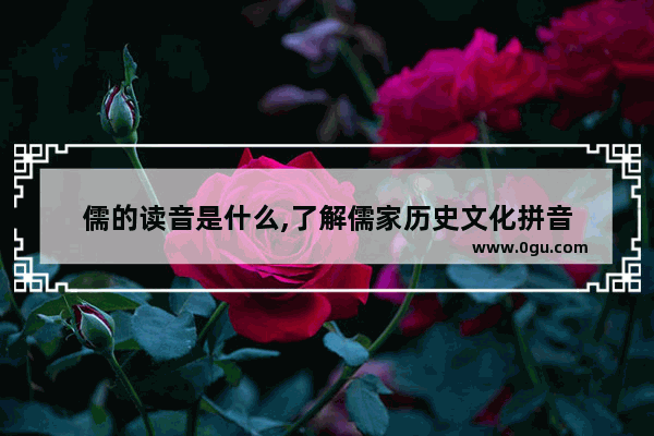儒的读音是什么,了解儒家历史文化拼音