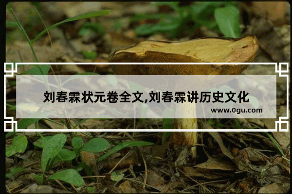 刘春霖状元卷全文,刘春霖讲历史文化
