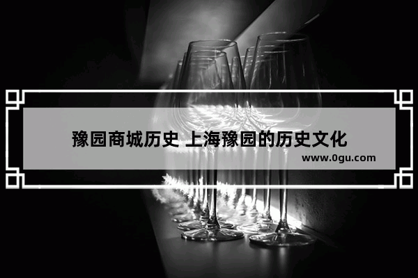 豫园商城历史 上海豫园的历史文化