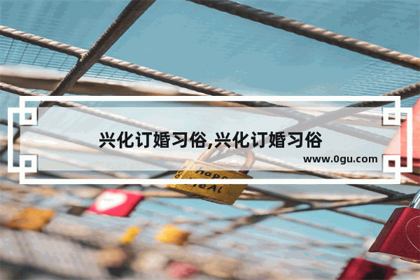 兴化订婚习俗,兴化订婚习俗