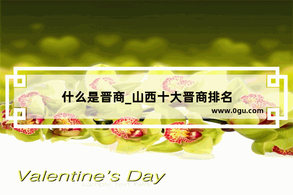 什么是晋商_山西十大晋商排名
