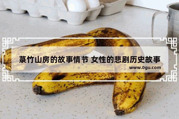 菉竹山房的故事情节 女性的悲剧历史故事