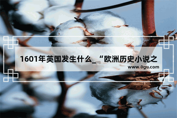1601年英国发生什么_“欧洲历史小说之父”怎么解释