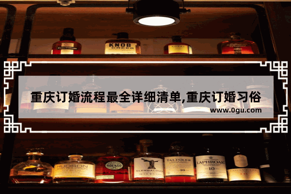 重庆订婚流程最全详细清单,重庆订婚习俗