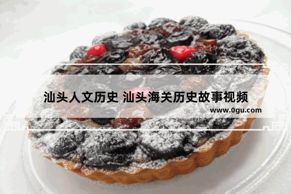 汕头人文历史 汕头海关历史故事视频