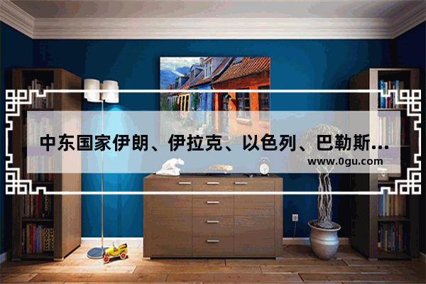 中东国家伊朗、伊拉克、以色列、巴勒斯坦、阿富汗、利比亚_分别属于什么民族和宗教_其他国家的世界历史文化