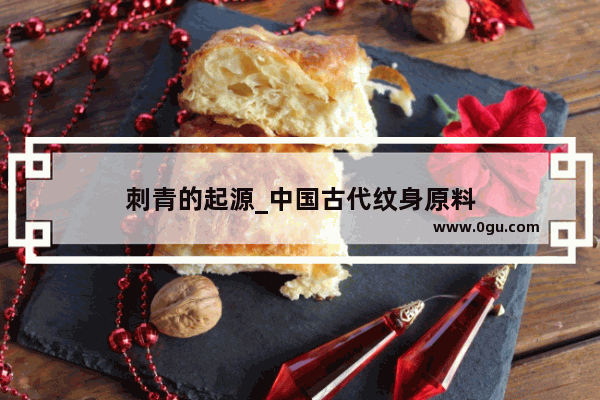 刺青的起源_中国古代纹身原料