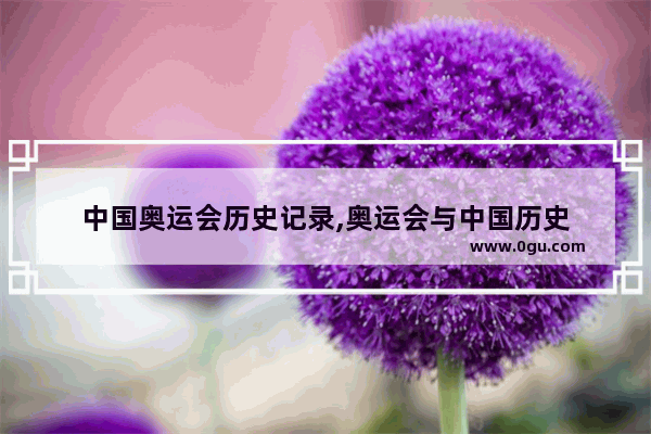 中国奥运会历史记录,奥运会与中国历史