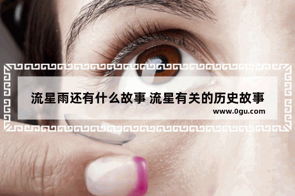 流星雨还有什么故事 流星有关的历史故事