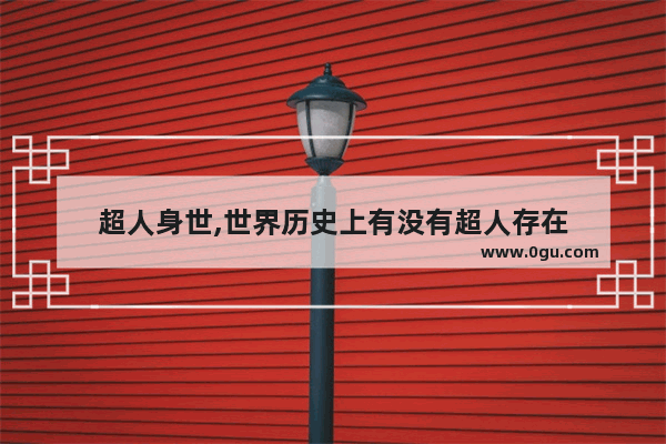 超人身世,世界历史上有没有超人存在