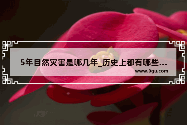 5年自然灾害是哪几年_历史上都有哪些地方出现过海水倒灌的现象？影响是什么