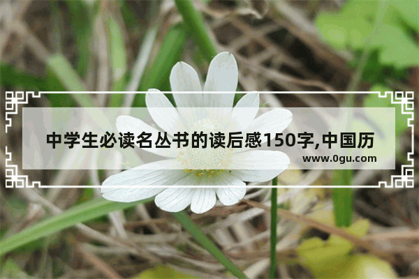 中学生必读名丛书的读后感150字,中国历史青少年丛书