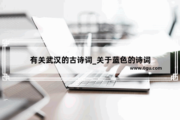 有关武汉的古诗词_关于蓝色的诗词