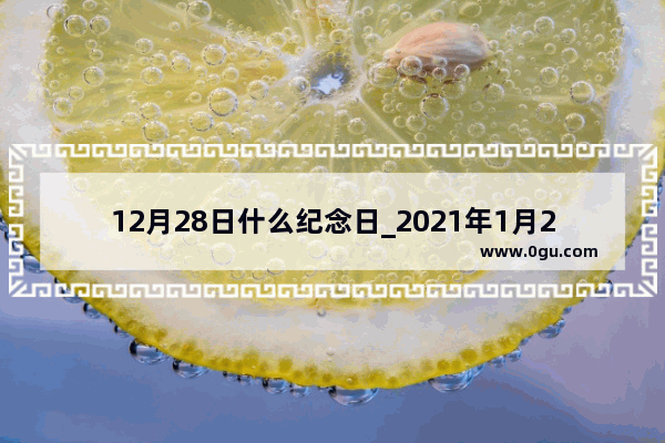 12月28日什么纪念日_2021年1月28号光遇处于什么季节