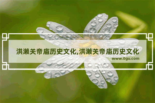 洪濑关帝庙历史文化,洪濑关帝庙历史文化
