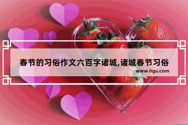 春节的习俗作文六百字诸城,诸城春节习俗
