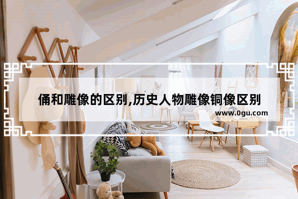 俑和雕像的区别,历史人物雕像铜像区别