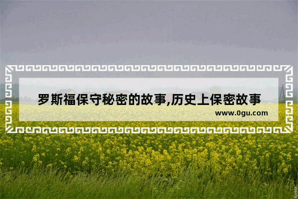 罗斯福保守秘密的故事,历史上保密故事