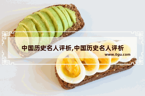 中国历史名人评析,中国历史名人评析