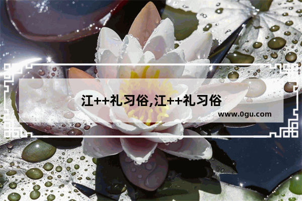 江++礼习俗,江++礼习俗