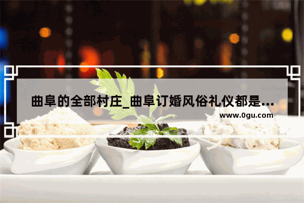 曲阜的全部村庄_曲阜订婚风俗礼仪都是有什么