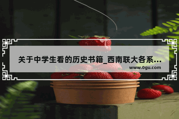 关于中学生看的历史书籍_西南联大各系共同必修的课程